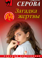 Загадка жертвы