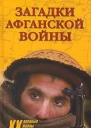 Загадки афганской войны