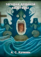 Загадки дядиной квартиры