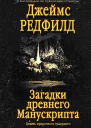 Загадки древнего Манускрипта Девять пророчеств грядущего