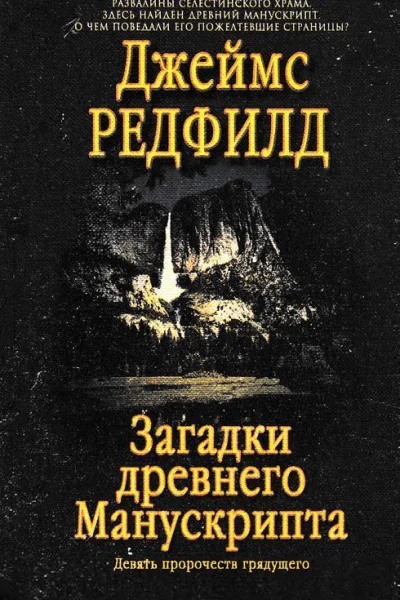 Загадки древнего Манускрипта Девять пророчеств грядущего