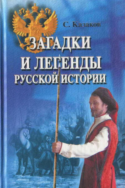 Загадки и легенды русской истории