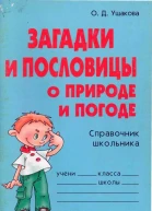 Загадки и пословицы о природе и погоде Справочник школьника