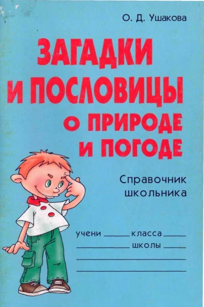 Загадки и пословицы о природе и погоде Справочник школьника