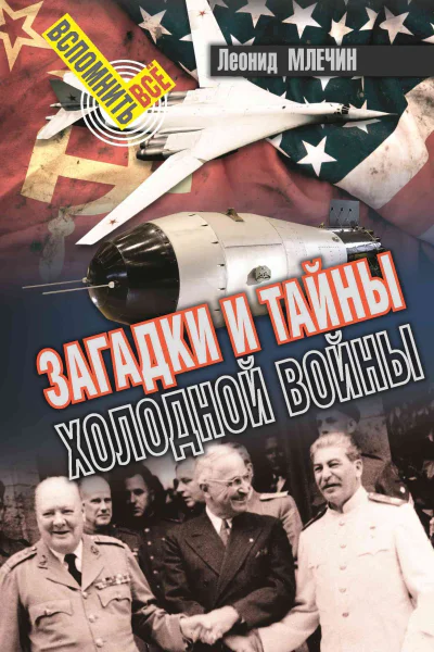 Загадки и тайны холодной войны  Л Млечин