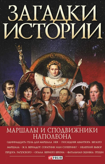 Загадки истории Маршалы и сподвижники Наполеона