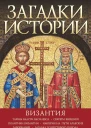 Загадки истории Византия