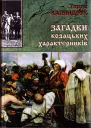 Загадки казацких характерников