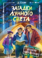 Загадки лунного света  Дмитрий Суслин