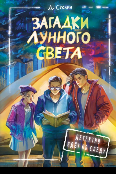 Загадки лунного света  Дмитрий Суслин