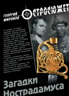 Загадки Нострадамуса
