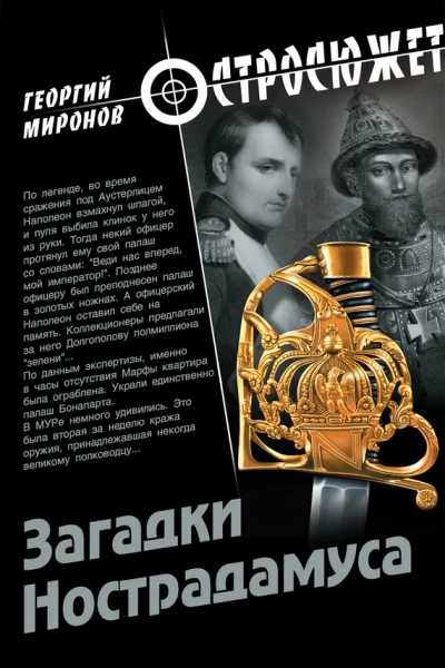 Загадки Нострадамуса