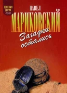 Загадки остались