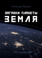 Загадки планеты Земля