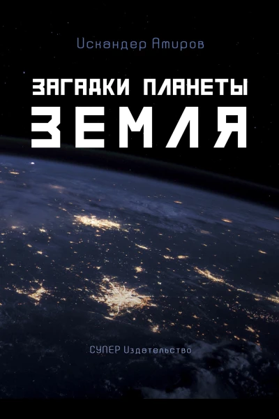 Загадки планеты Земля