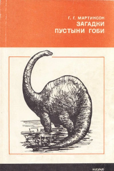 Загадки пустыни Гоби