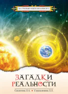 Загадки реальности
