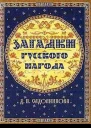 Загадки русского народа