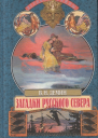 Загадки русского севера