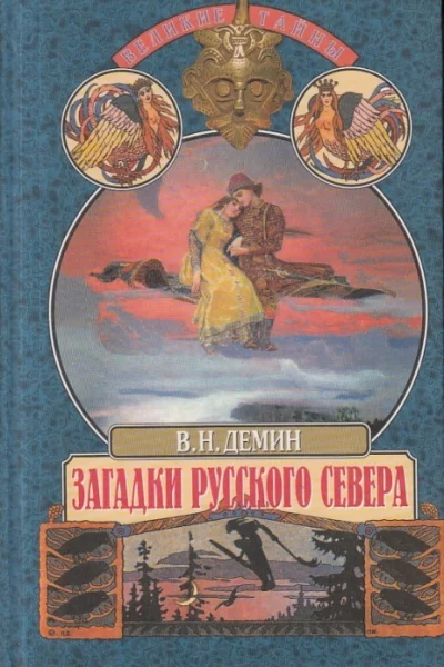Загадки русского севера