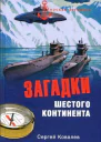 Загадки Шестого континента