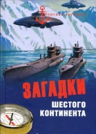 Загадки Шестого континента