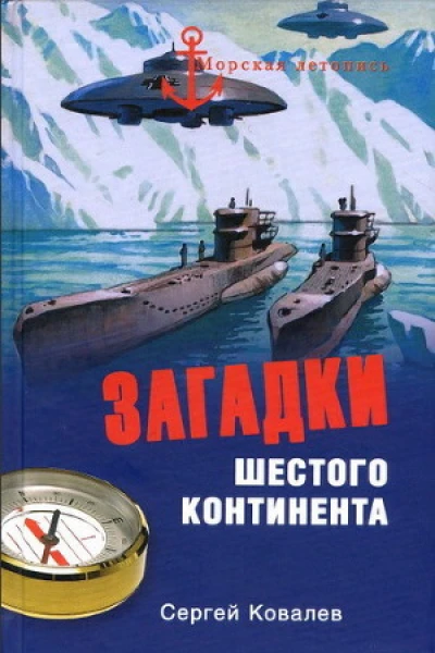 Загадки Шестого континента