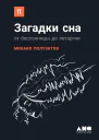 Загадки сна От бессонницы до летаргии  Михаил Полуэктов