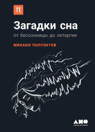 Загадки сна От бессонницы до летаргии  Михаил Полуэктов
