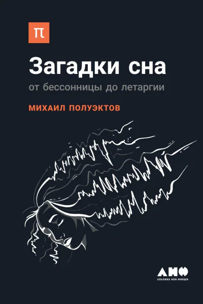 Загадки сна От бессонницы до летаргии  Михаил Полуэктов