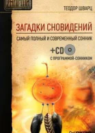 Загадки сновидений Самый полный и современный сонник CD с программойсонником