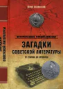 Загадки советской литературы от Сталина до Брежнева