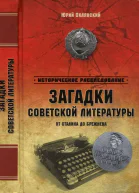 Загадки советской литературы от Сталина до Брежнева