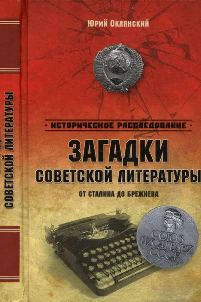 Загадки советской литературы от Сталина до Брежнева