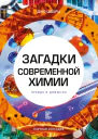 Загадки современной химии Правда и домыслы