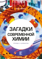 Загадки современной химии Правда и домыслы