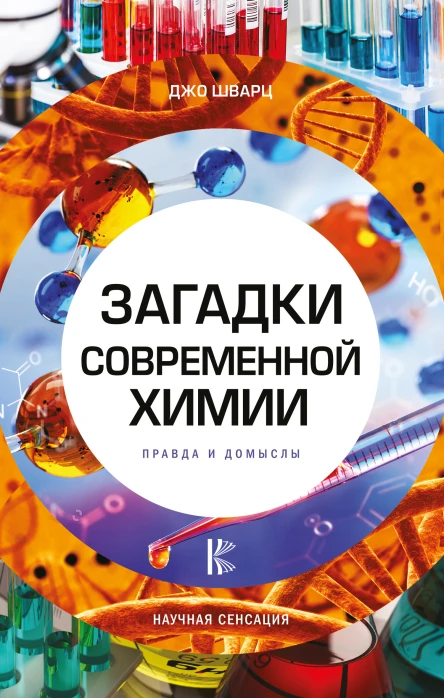 Загадки современной химии Правда и домыслы