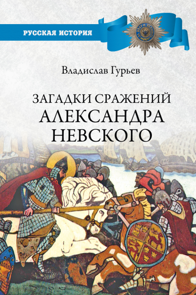 Загадки сражений Александра Невского