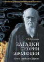 Загадки теории эволюции В чем ошибался Дарвин