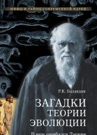 Загадки теории эволюции В чем ошибался Дарвин