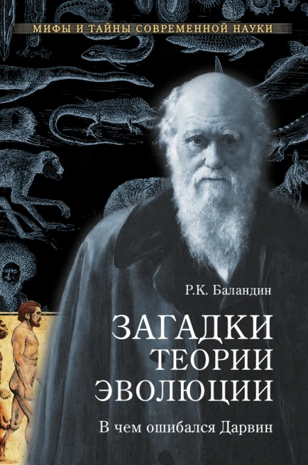 Загадки теории эволюции В чем ошибался Дарвин
