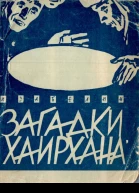 Загадки Хаирхана Научнофантастические повести