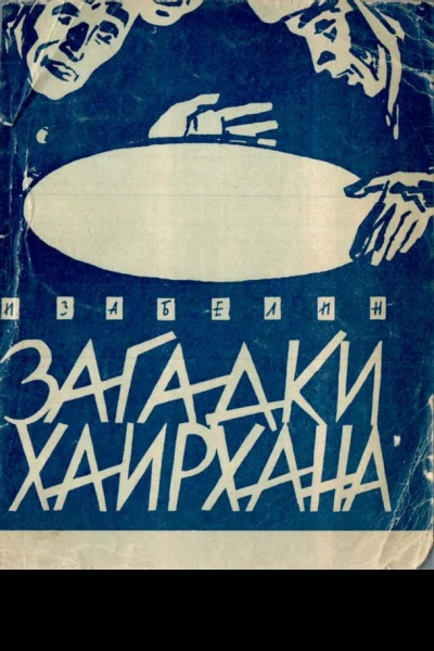 Загадки Хаирхана