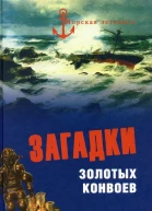 Загадки золотых конвоев  Владимир Шигин