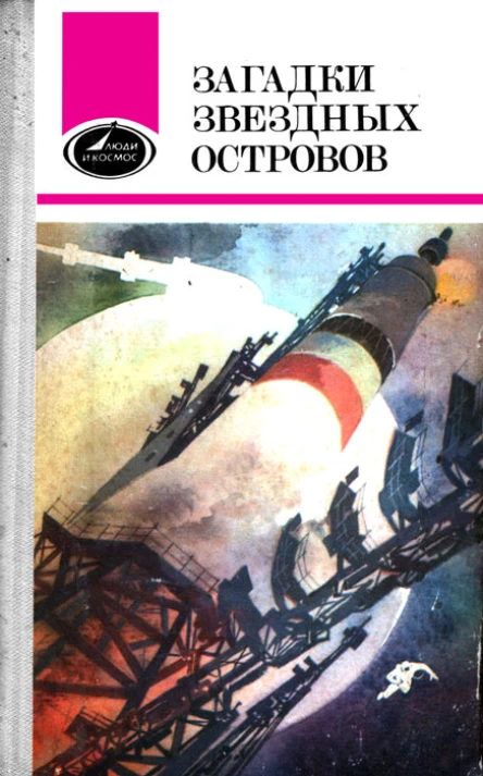 Загадки звездных островов Книга 1 сборник