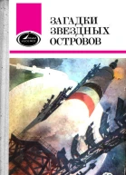 Загадки звездных островов Книга 1