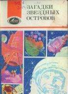 Загадки звездных островов Книга 3