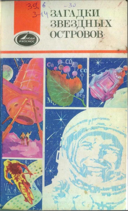 Загадки звездных островов Книга 3