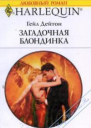 Загадочная блондинка