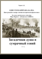 Загадочная душа и сумрачный гений